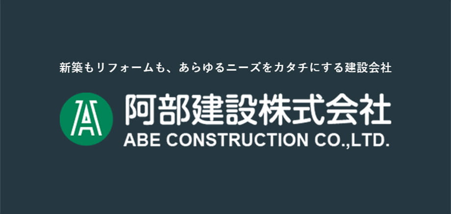 阿部建設株式会社