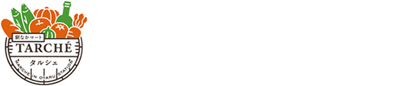 小樽駅改札を出てすぐの駅なかマート「タルシェ」では、小樽・後志管内のお土産や特産品を多数取り揃えております。